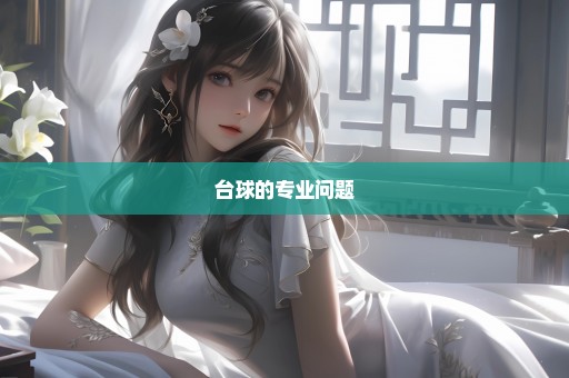 台球的专业问题