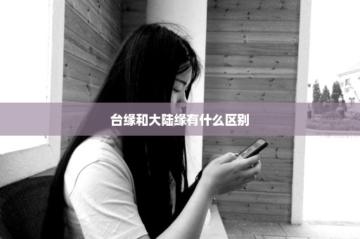 台缘和大陆缘有什么区别