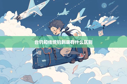 台钓和传统钓到底有什么区别