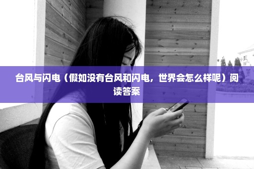 台风与闪电（假如没有台风和闪电，世界会怎么样呢）阅读答案