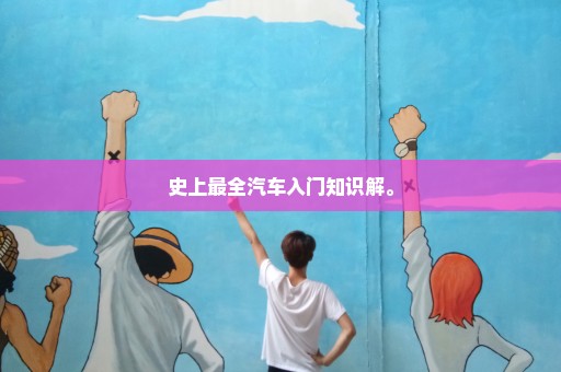 史上最全汽车入门知识解。
