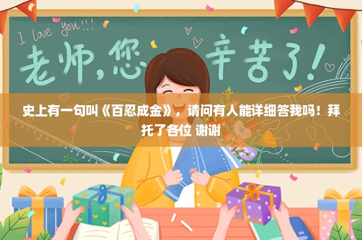 史上有一句叫《百忍成金》，请问有人能详细答我吗！拜托了各位 谢谢