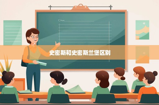 史密斯和史密斯兰堡区别