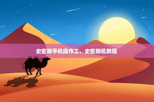 史密斯手机操作工，史密斯机教程 