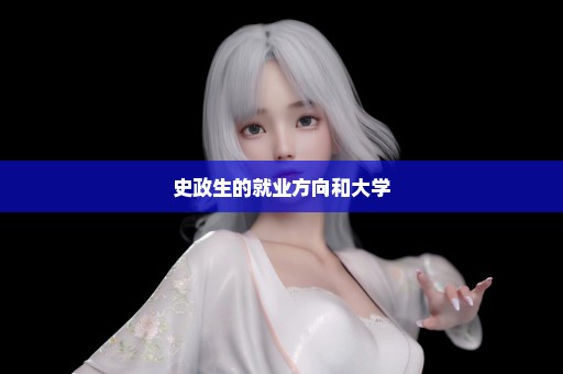 史政生的就业方向和大学
