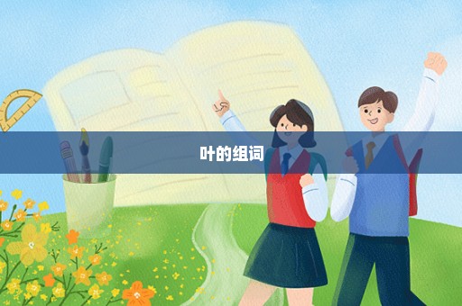 叶的组词