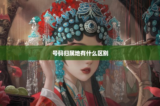 号码归属地有什么区别