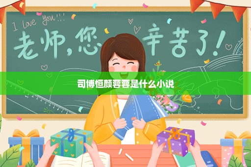 司博恒颜蓉蓉是什么小说