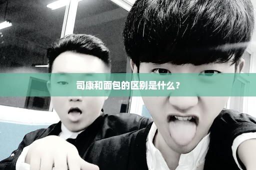 司康和面包的区别是什么？
