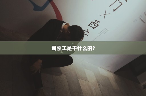 司索工是干什么的?