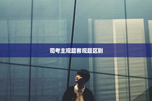 司考主观题客观题区别