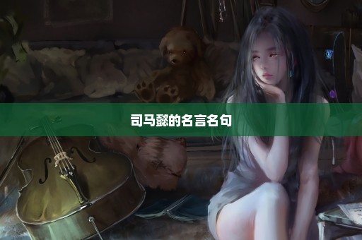 司马懿的名言名句