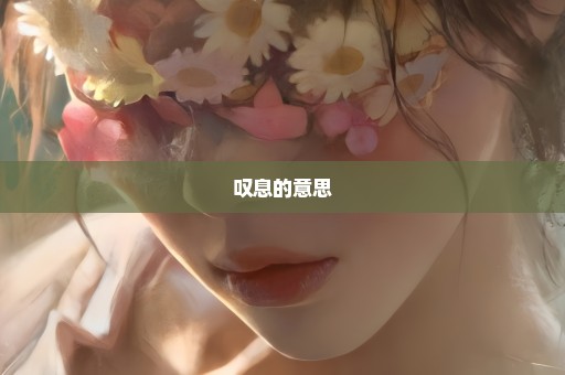 叹息的意思