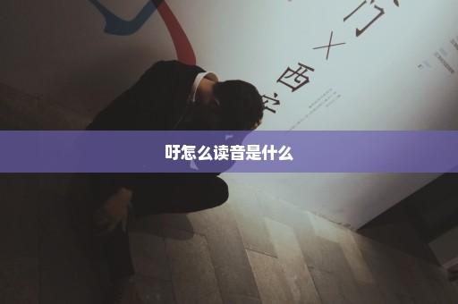 吁怎么读音是什么