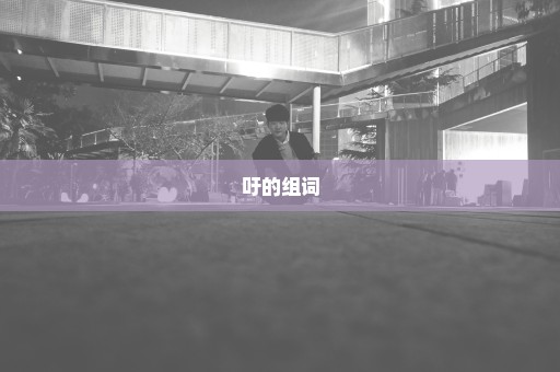 吁的组词