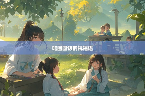 吃团圆饭的祝福语