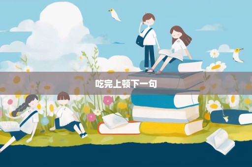 吃完上顿下一句