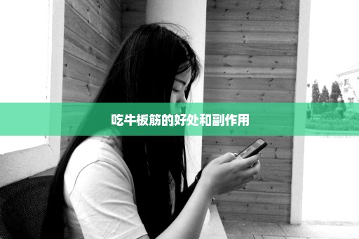 吃牛板筋的好处和副作用