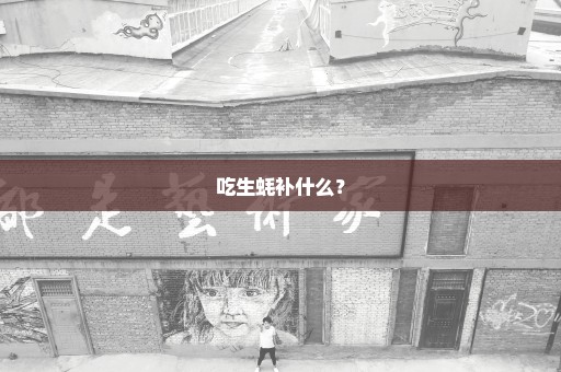 吃生蚝补什么？