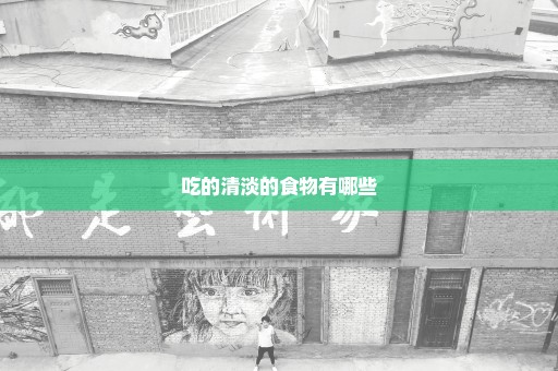 吃的清淡的食物有哪些