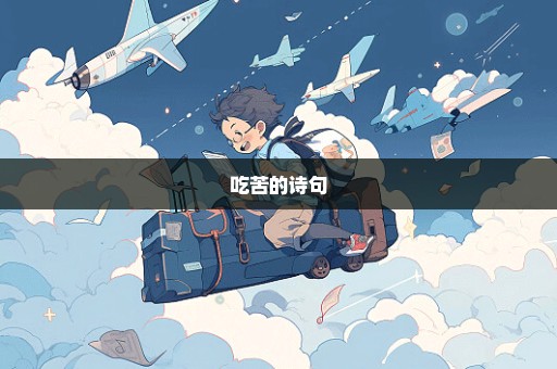 吃苦的诗句