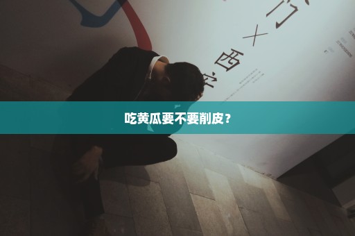 吃黄瓜要不要削皮？