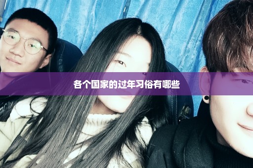 各个国家的过年习俗有哪些
