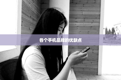 各个手机品牌的优缺点