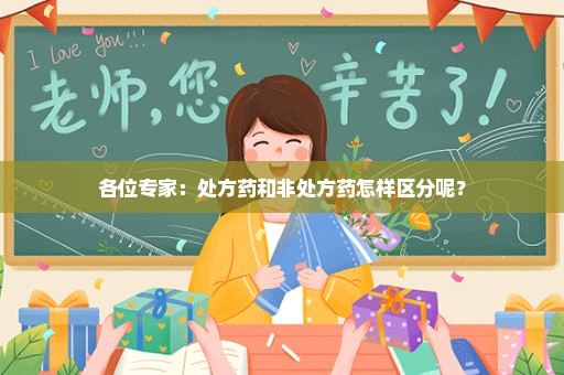 各位专家：处方药和非处方药怎样区分呢？