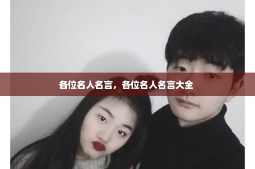 各位名人名言，各位名人名言大全 
