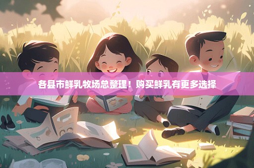 各县市鲜乳牧场总整理！购买鲜乳有更多选择