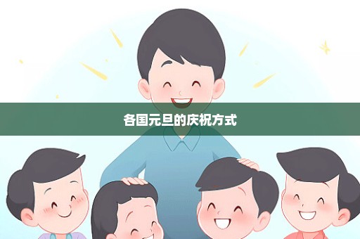 各国元旦的庆祝方式