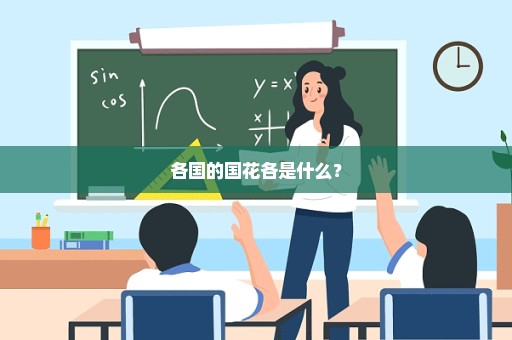 各国的国花各是什么？