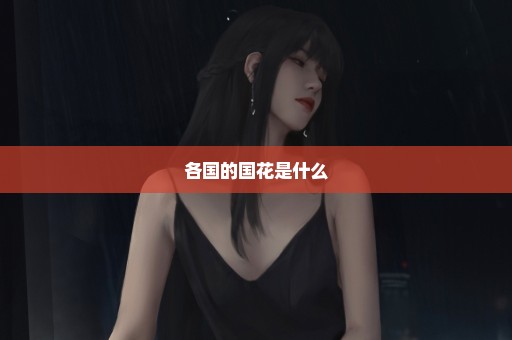 各国的国花是什么