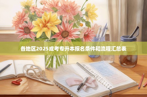 各地区2025成考专升本报名条件和流程汇总表