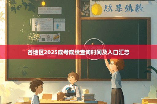 各地区2025成考成绩查询时间及入口汇总