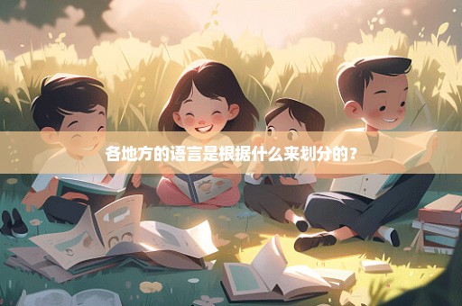 各地方的语言是根据什么来划分的？