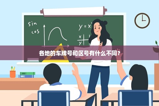 各地的车牌号和区号有什么不同？