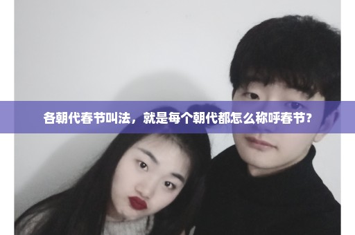 各朝代春节叫法，就是每个朝代都怎么称呼春节？