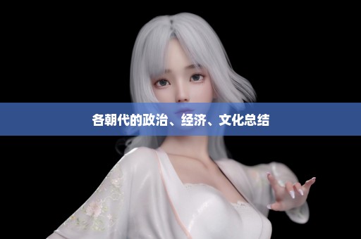 各朝代的政治、经济、文化总结
