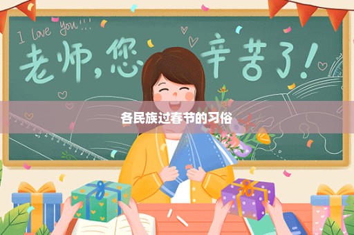各民族过春节的习俗