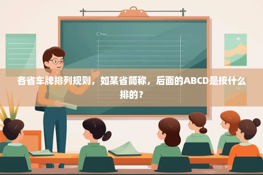 各省车牌排列规则，如某省简称，后面的ABCD是按什么排的？