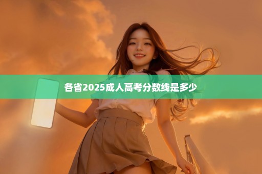 各省2025成人高考分数线是多少