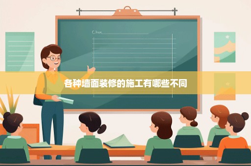 各种墙面装修的施工有哪些不同