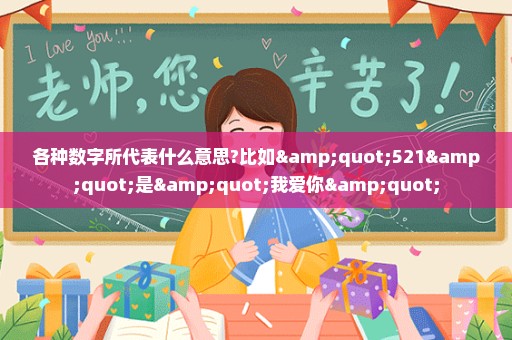 各种数字所代表什么意思?比如"521"是"我爱你"