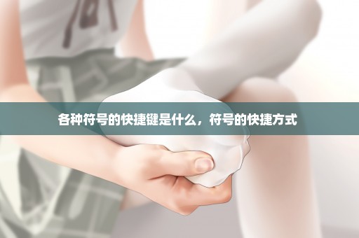 各种符号的快捷键是什么，符号的快捷方式 