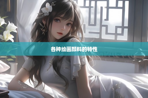 各种绘画颜料的特性