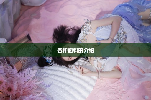 各种面料的介绍