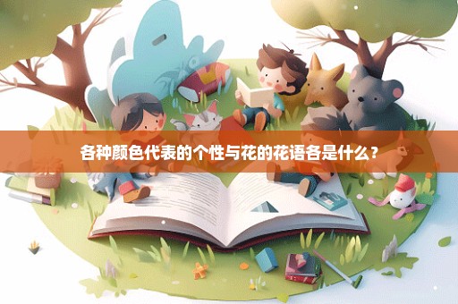 各种颜色代表的个性与花的花语各是什么？