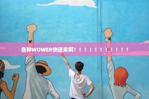 各种WOWER快进来啊！！！！！！！！！！！